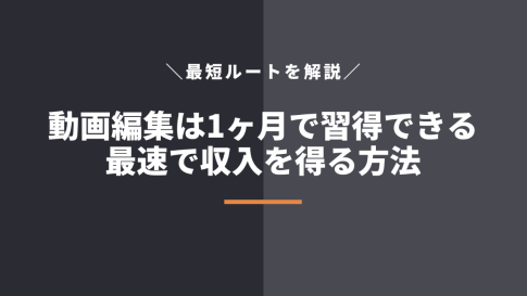 動画編集は1ヶ月で習得できる！最短で収入を得る方法を解説