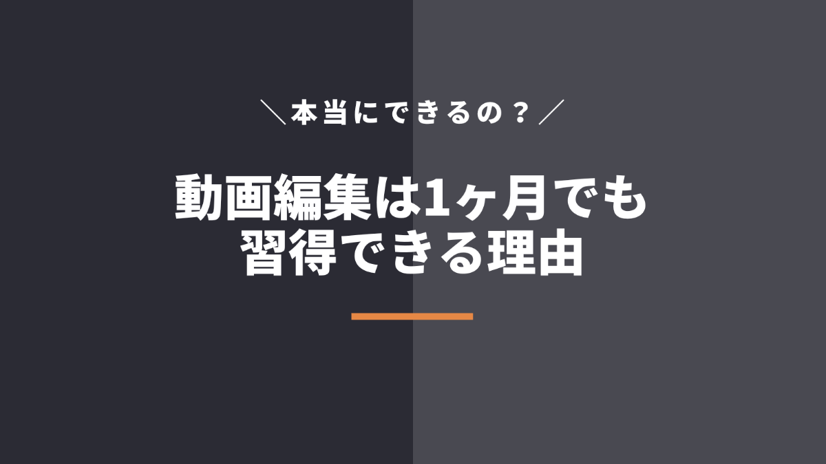動画編集は最短1ヶ月でも習得できる理由