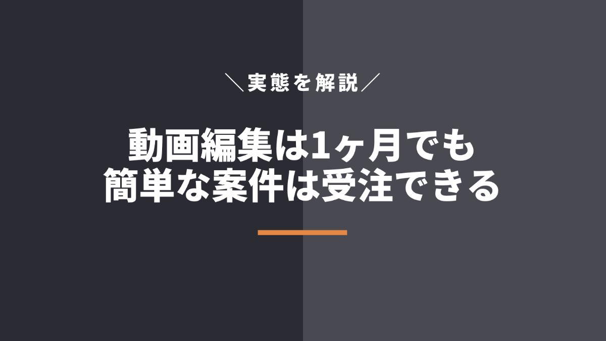 動画編集を1ヶ月学習して目指せるレベル