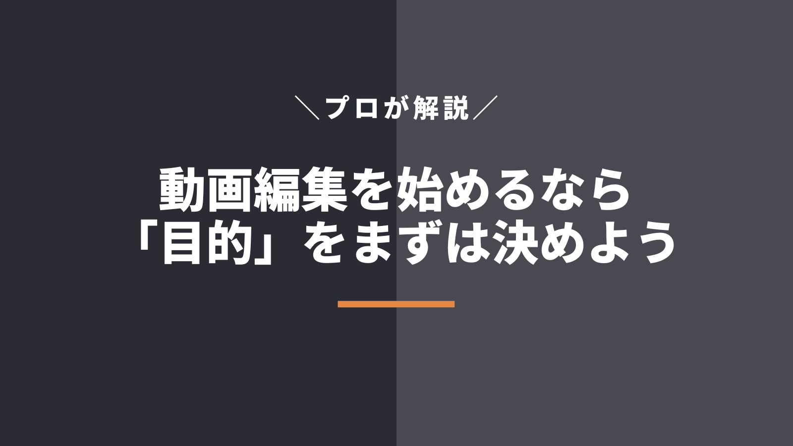 動画編集を学ぶ「目的」を整理する必要がある理由