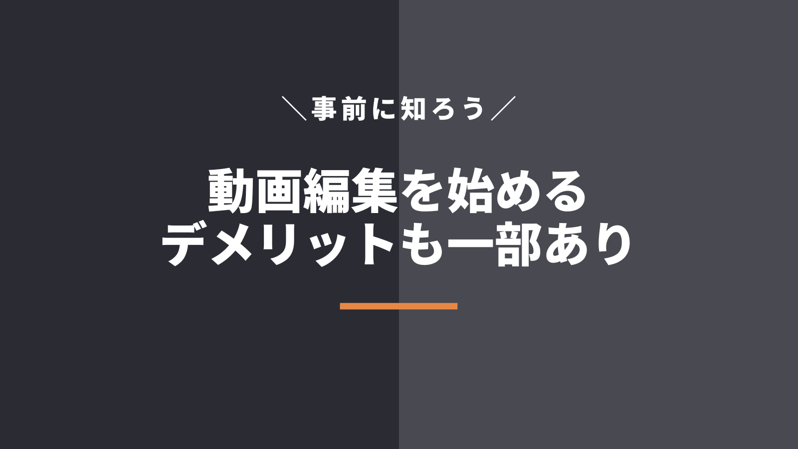 動画編集を学ぶデメリット