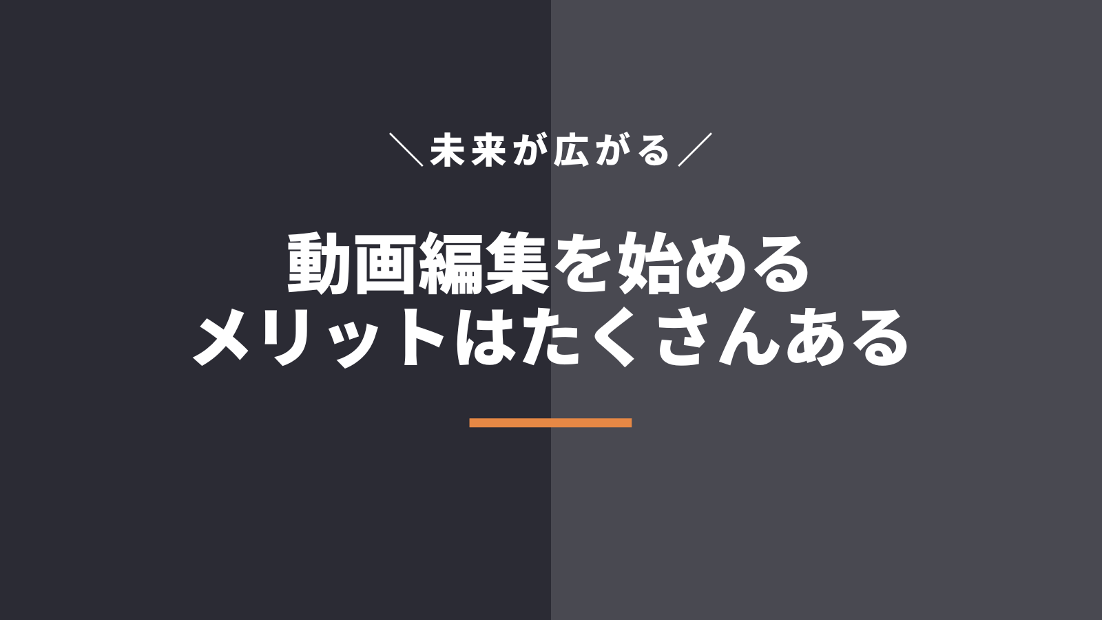 動画編集を学ぶメリット