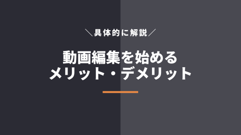 動画編集を学ぶメリット・デメリットは？目的を具体的に解説