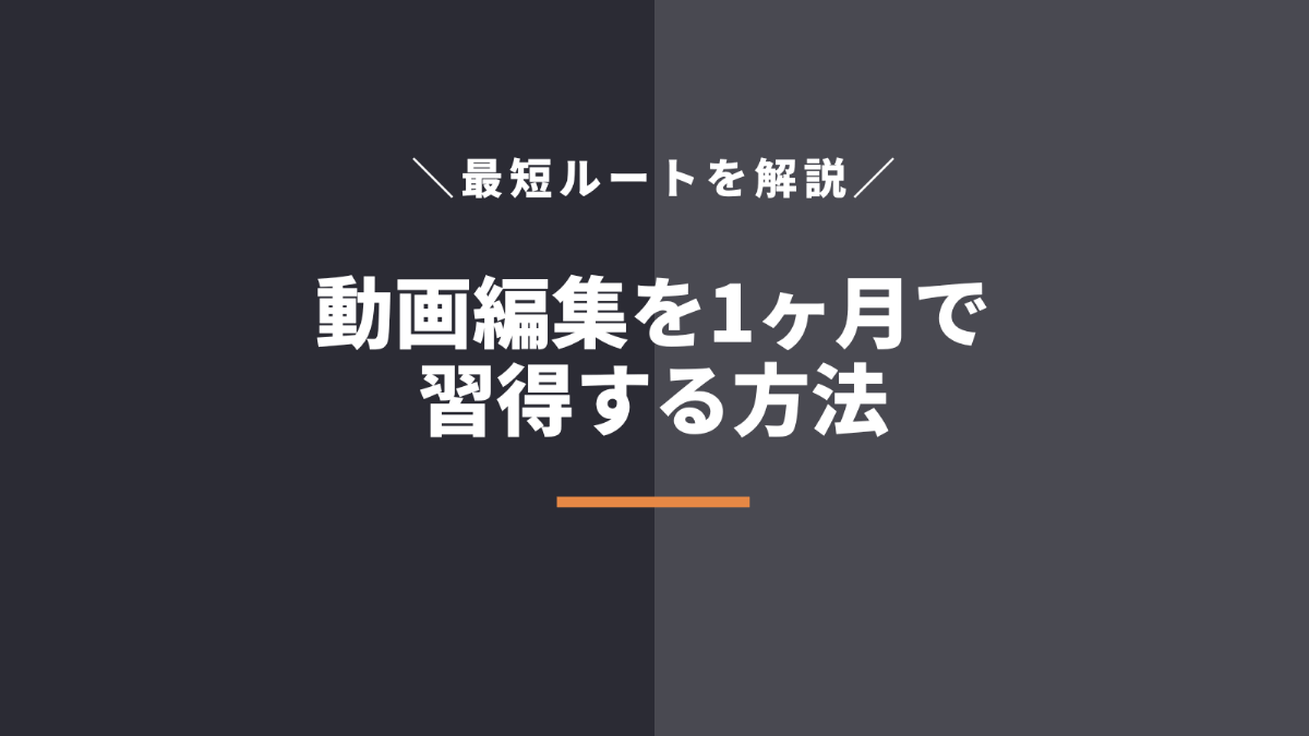 動画編集を最短1ヶ月で習得する方法