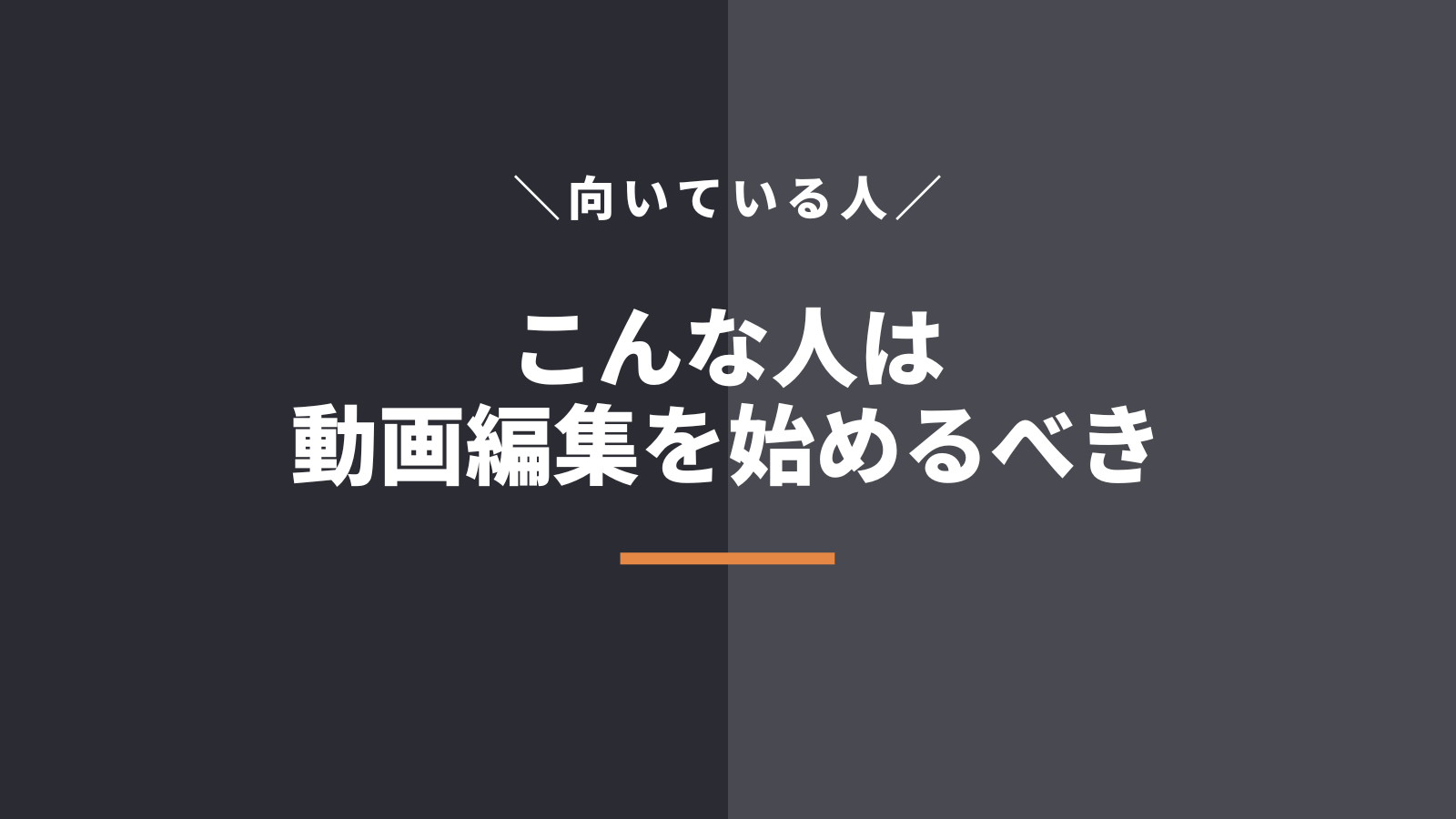 動画編集者が合っているのはこんな人