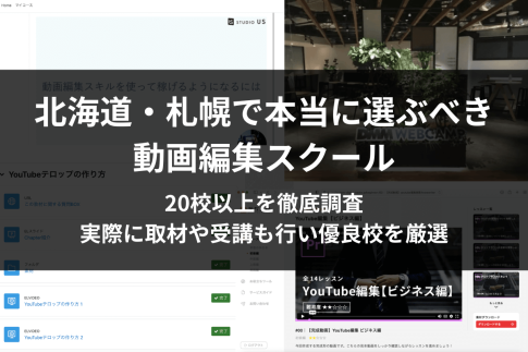 札幌在住者にぴったりな動画編集・映像制作スクール5校【北海道エリア】