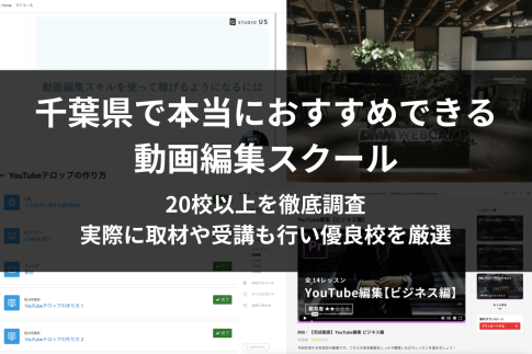 千葉の動画編集スクール・映像制作教室5選