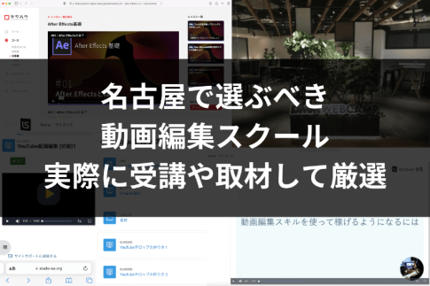名古屋で学べる動画編集スクール・学校【優良6選】