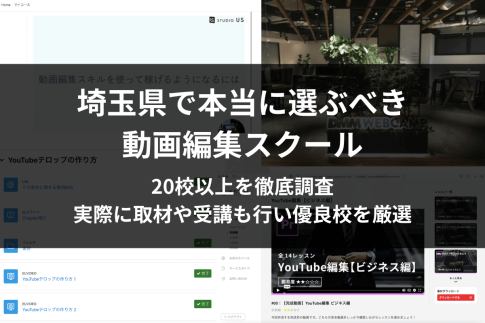 埼玉・大宮で学べる動画編集教室・映像制作スクール6選