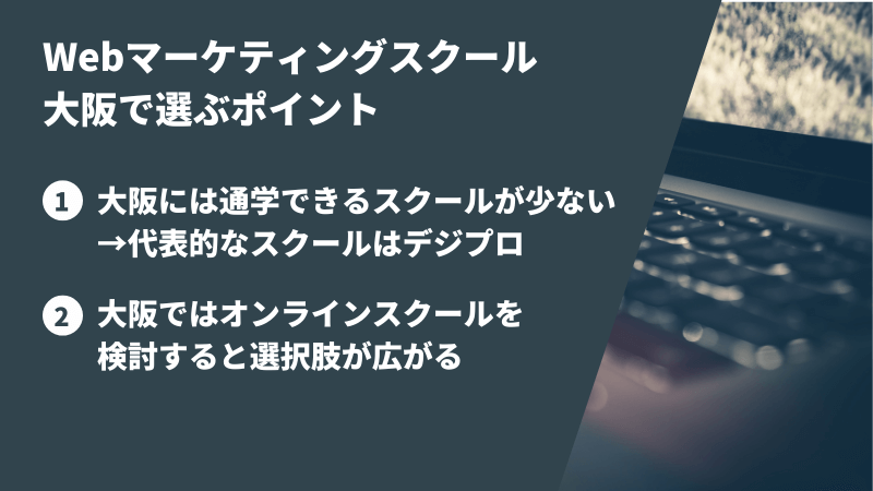 大阪で学べるWebマーケティングスクール優良6校【現役マーケター厳選】