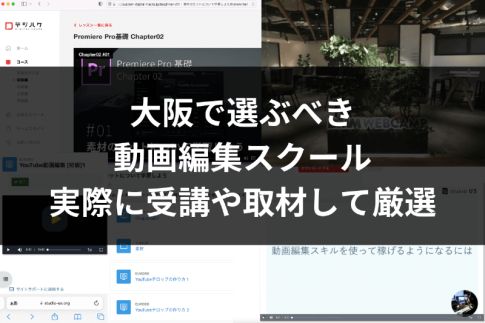 大阪で学べる動画編集スクール・学校【優良7選】