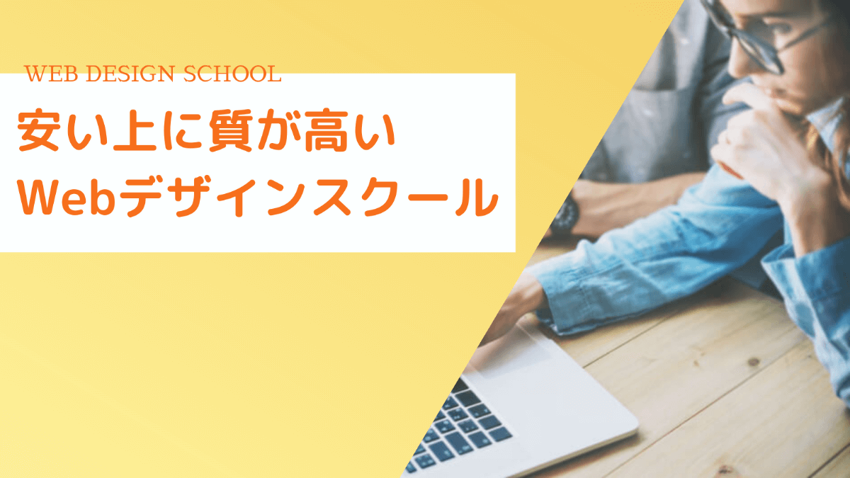 安い上に本当に質が高いWebデザインスクール・講座6選