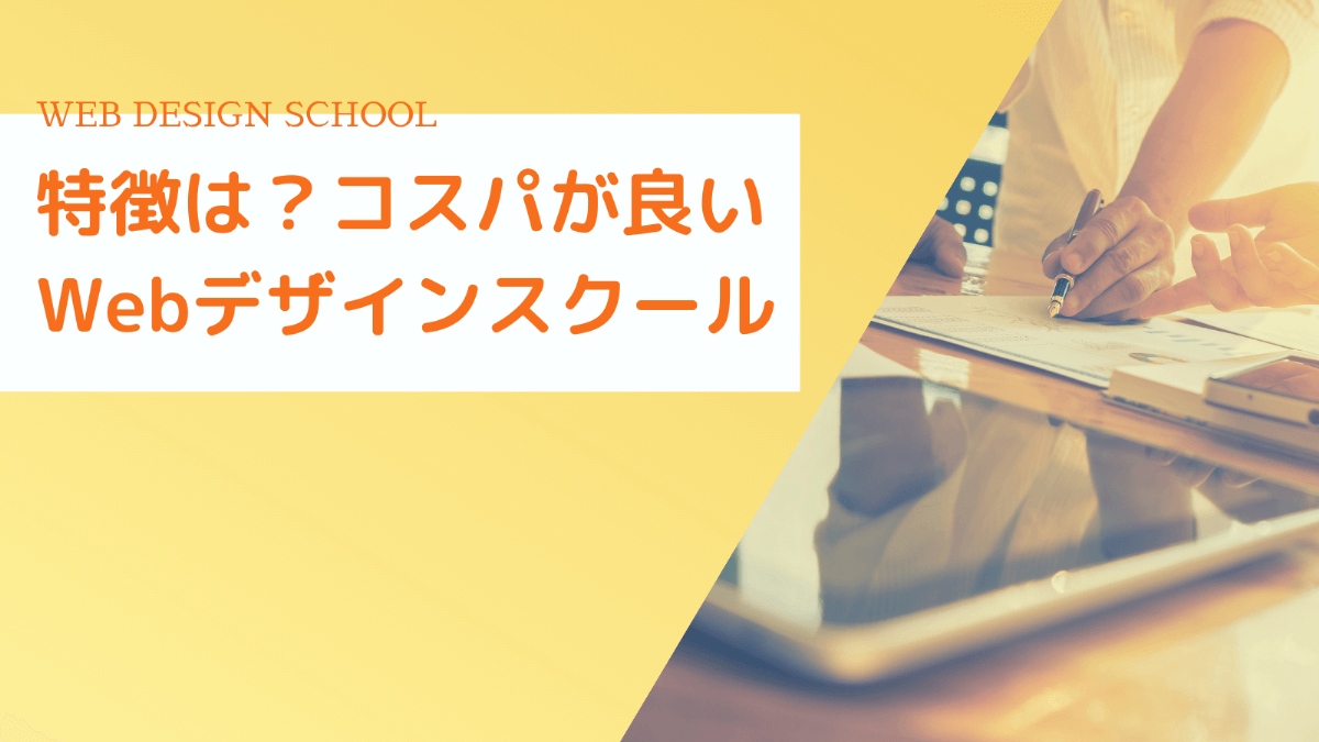 安くて質が高いコスパ抜群のWebデザインスクールが持つ5つの特徴