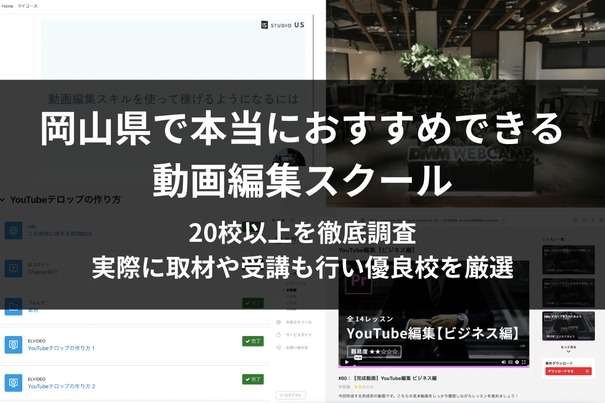 岡山の動画編集学校・映像制作スクール5選!取材や調査して厳選