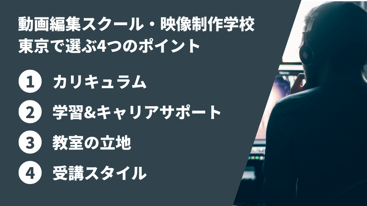 東京都内で動画編集スクール・映像制作学校を選ぶポイント