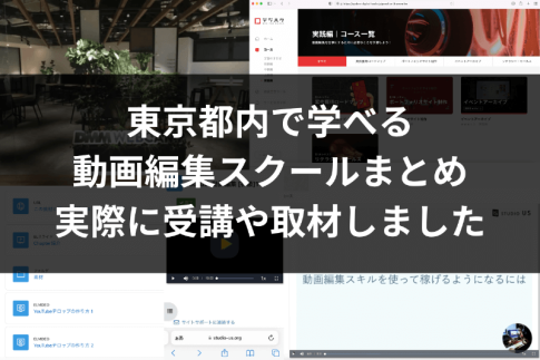 東京都内で学べる動画編集スクール・映像制作学校10選