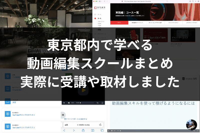 東京都内で学べる動画編集スクール・映像制作学校10選