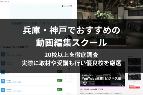 神戸・兵庫で本当に選ぶべき動画編集スクール・映像制作講座5選