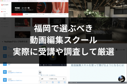福岡で本当に選ぶべき動画編集スクール・映像制作講座5選