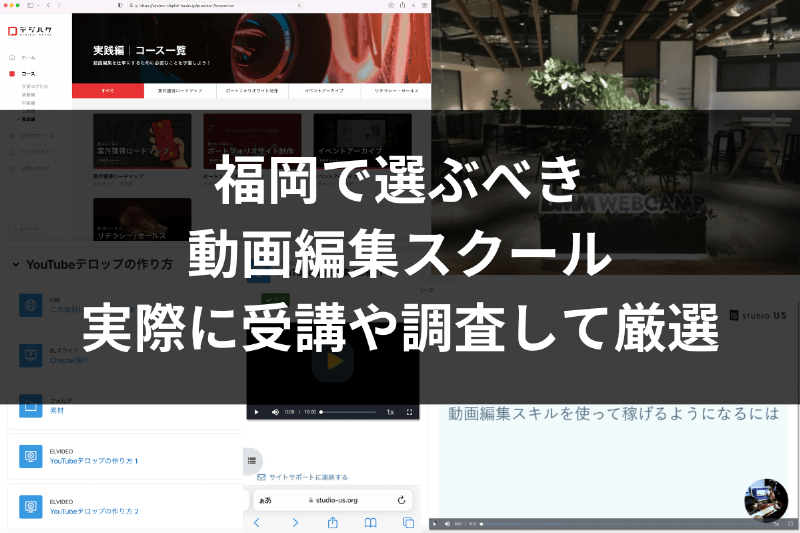 福岡で本当に選ぶべき動画編集スクール・映像制作講座5選