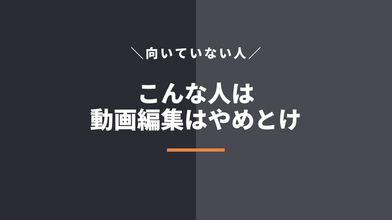 逆に動画編集者が合っていないのはこんな人