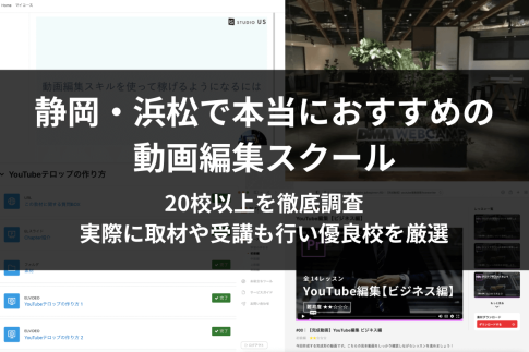 静岡・浜松で選ぶべき動画編集スクール・映像制作学校【厳選5校】