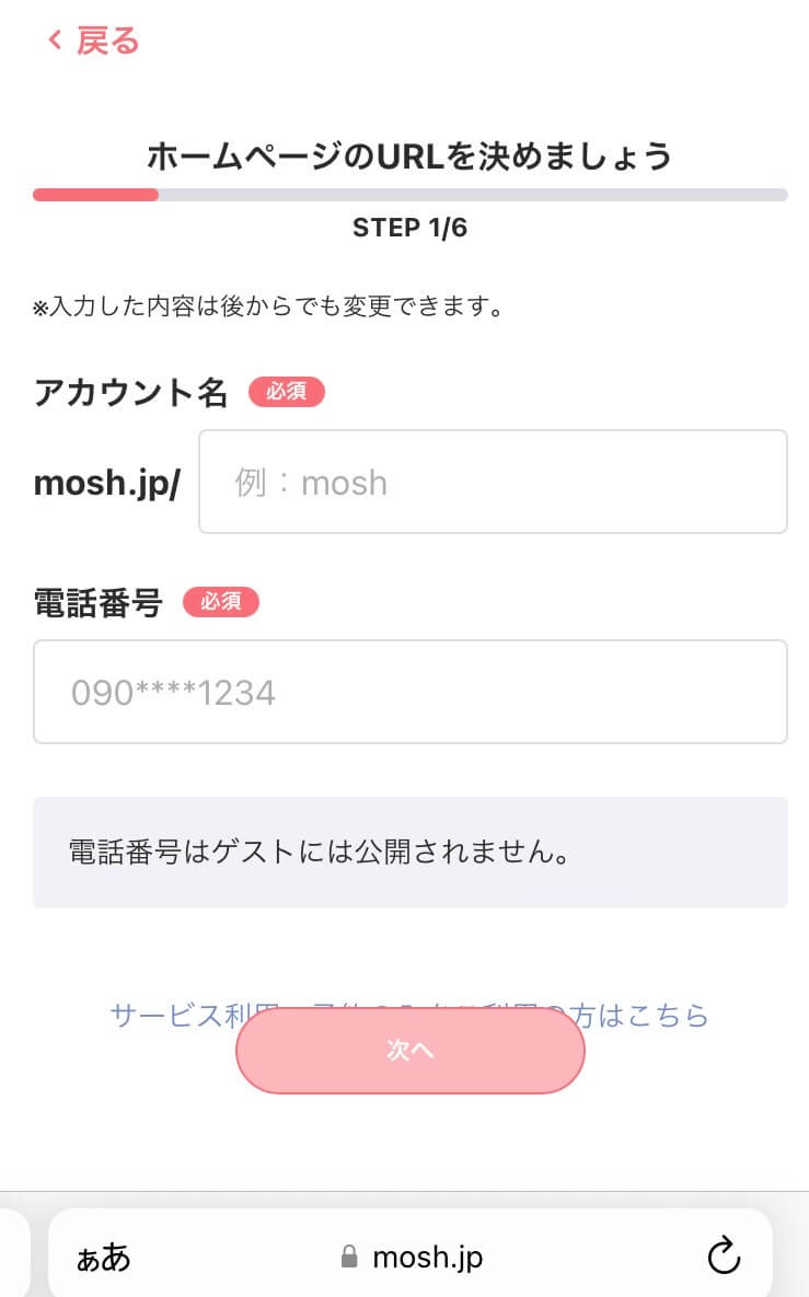 MOSH（モッシュ）の無料登録〜利用までの流れ