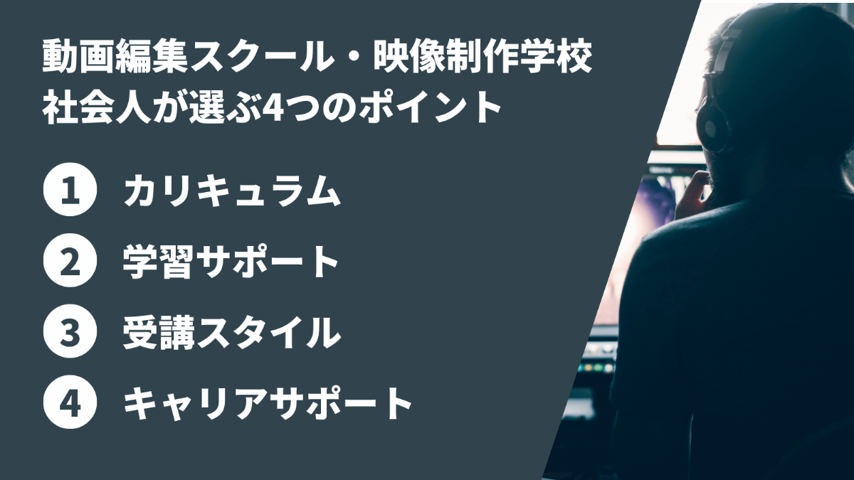 社会人が動画編集スクールや映像制作の専門学校を選ぶポイント
