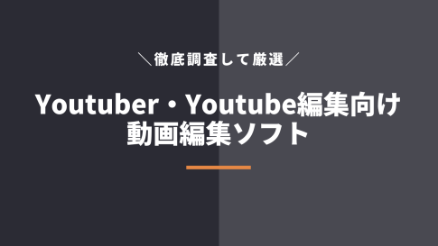 Youtuber・Youtube編集用の動画編集ソフト5選