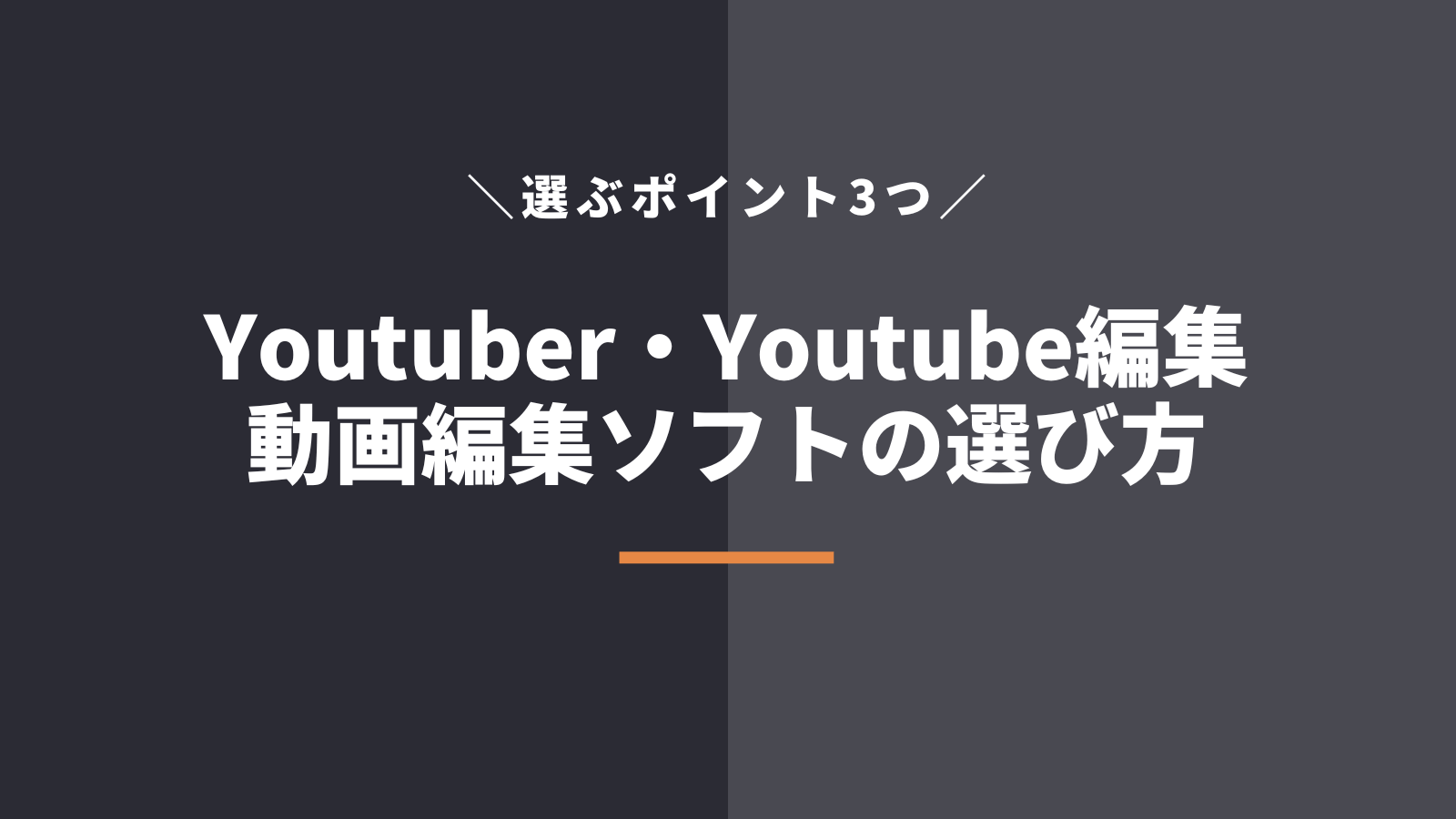 Youtuber・Youtube編集の動画編集ソフトを選ぶポイント