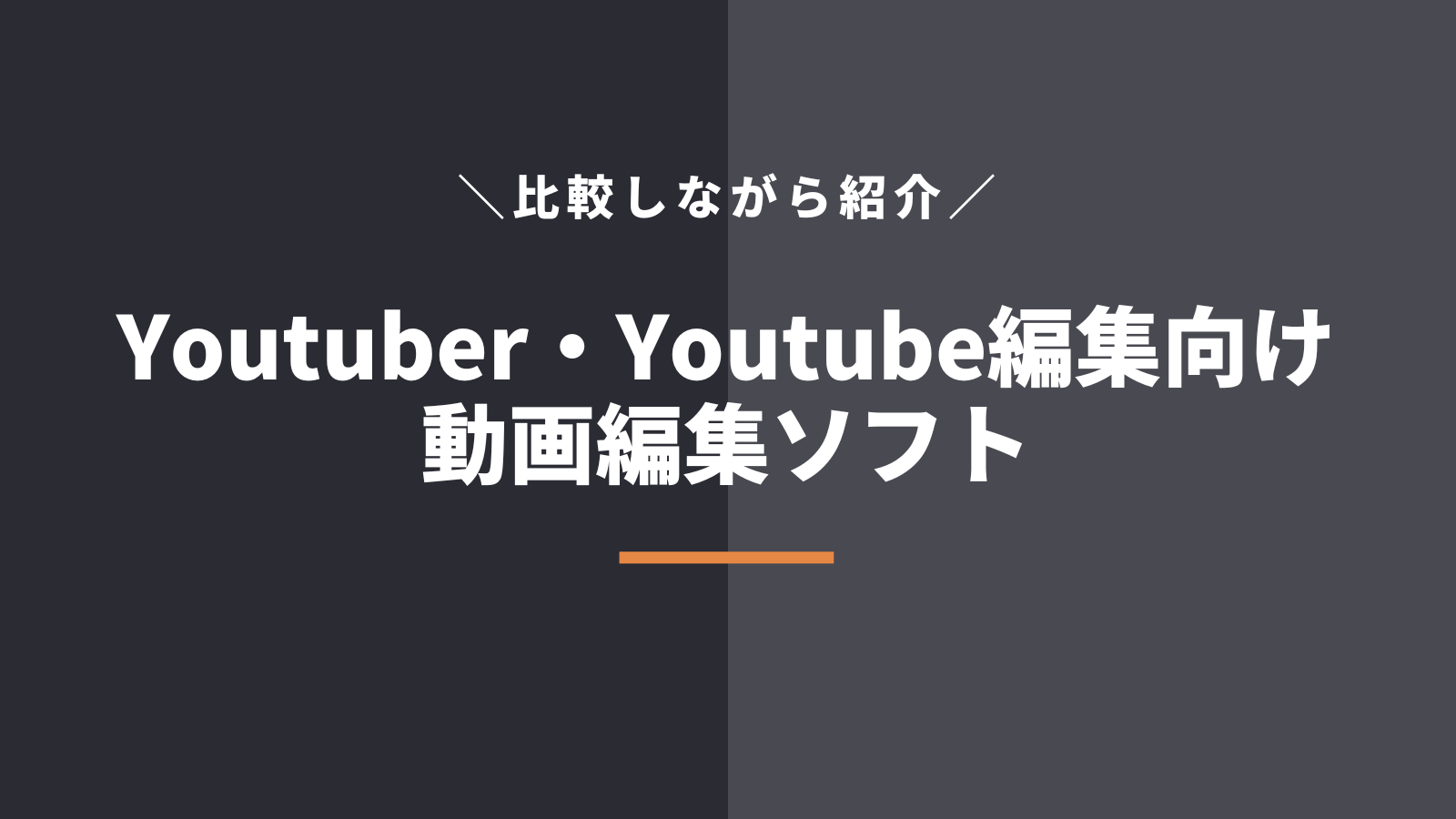 Youtuber・Youtube編集の動画編集ソフト5選