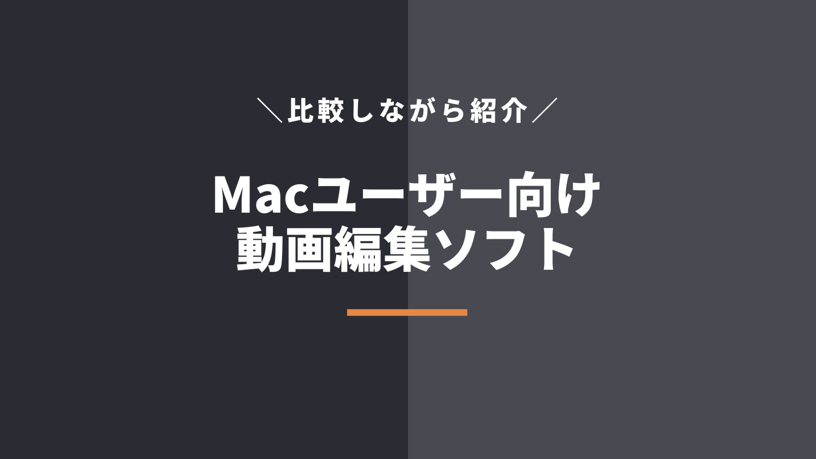 Mac向けの動画編集ソフト5選
