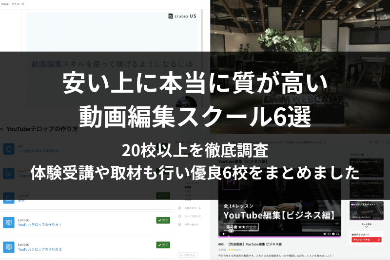 安いけど本当に質が高い動画編集スクール6選！料金相場も解説