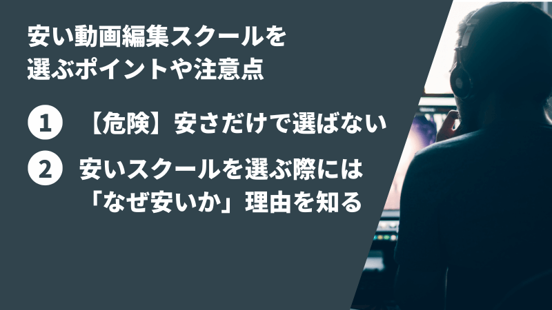料金が安い動画編集スクールを選ぶ際のポイントや注意点