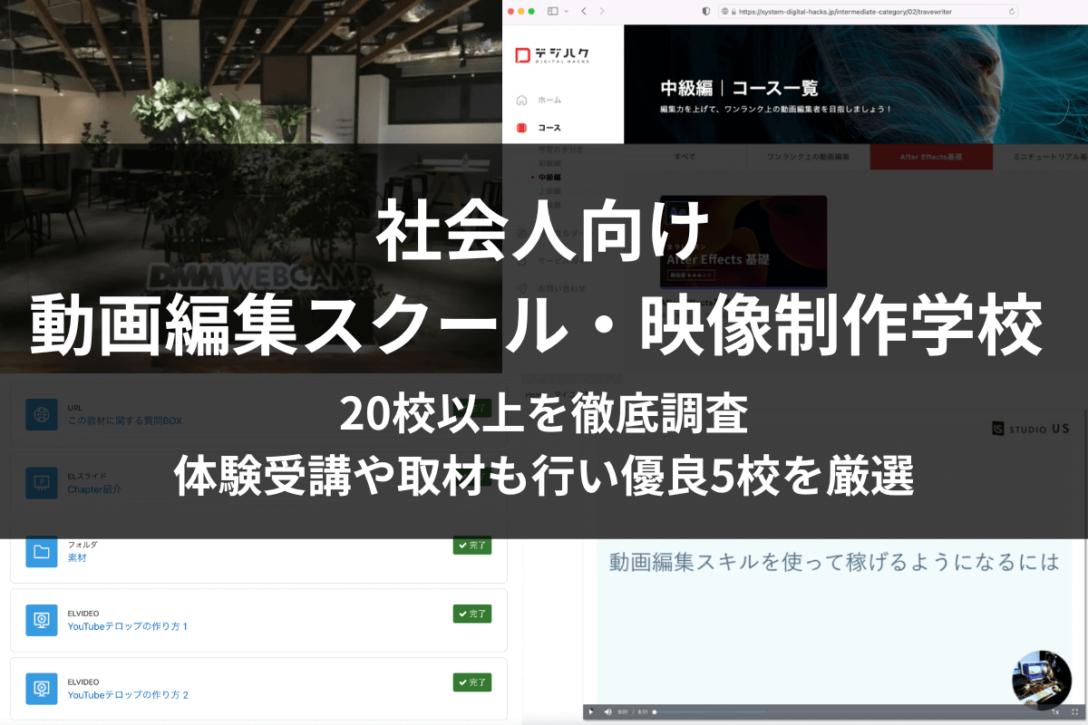 社会人に強い動画編集スクール・映像制作の専門学校5選！働きながら学べる