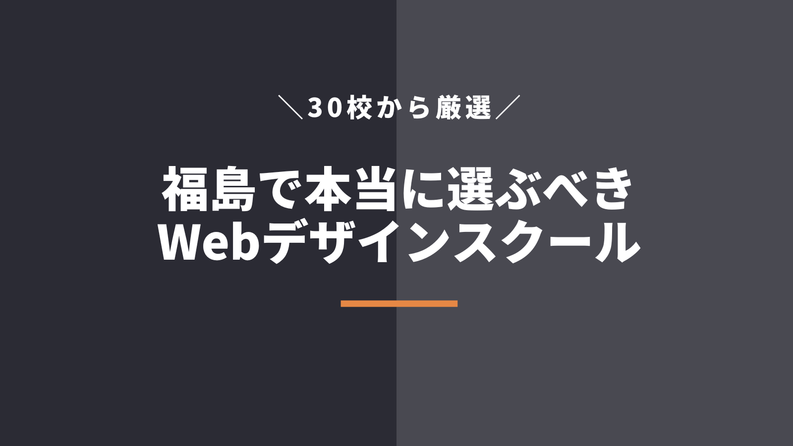 福島で本当に選ぶべきWebデザインスクール5選