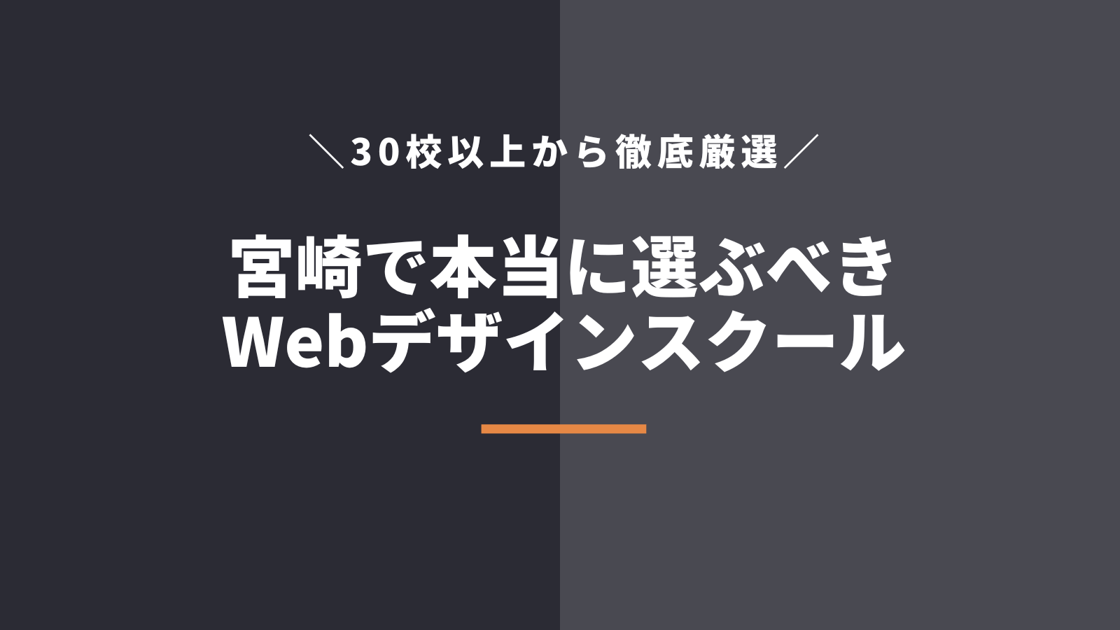 宮崎県で本当に選ぶべきWebデザインスクール・学校5選