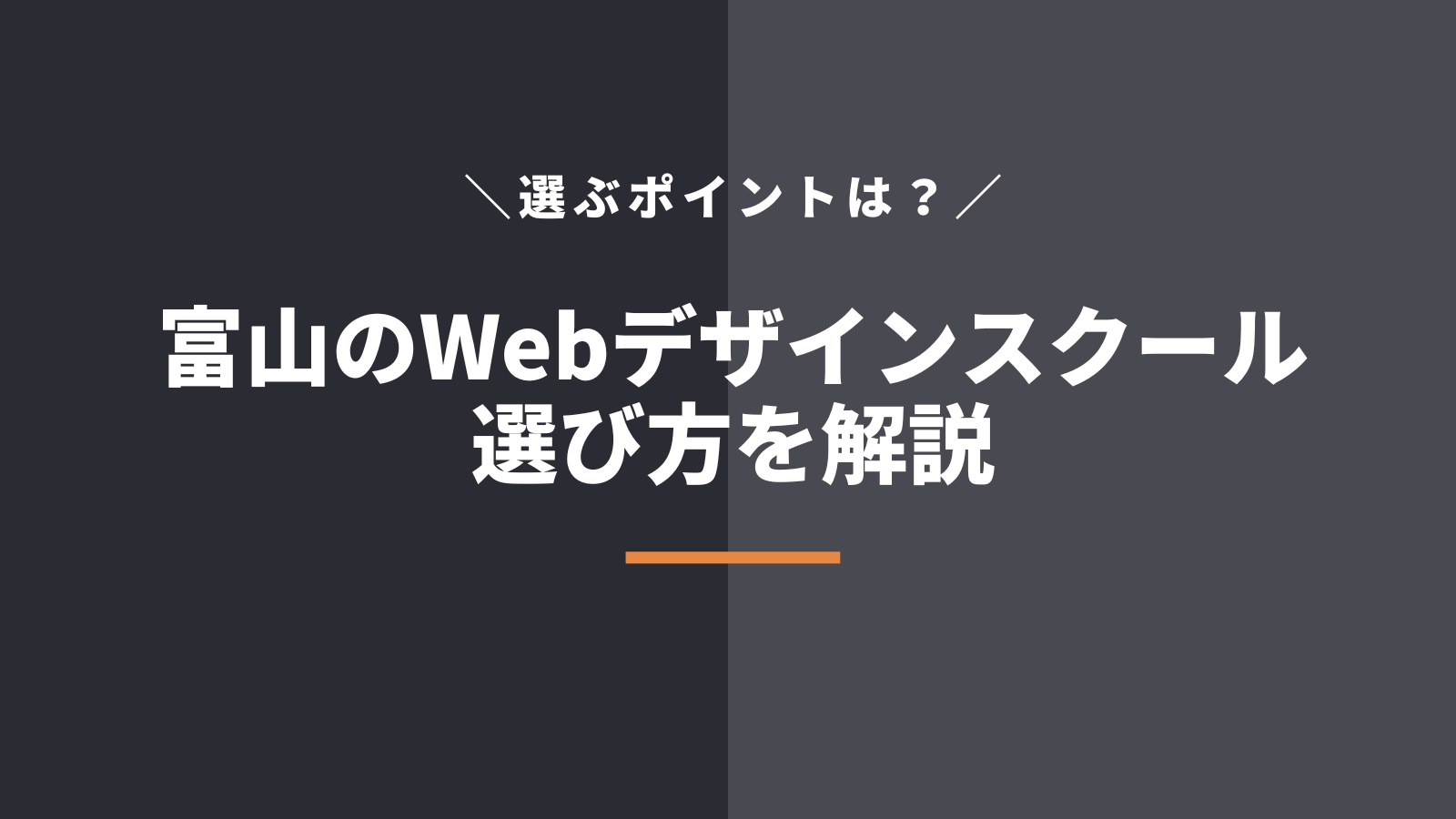 富山県でWebデザインスクールを選ぶポイント