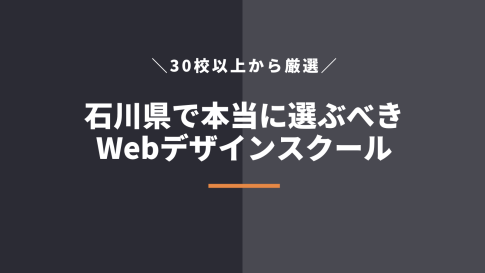 石川県で本当に選ぶべきWebデザインスクール5選