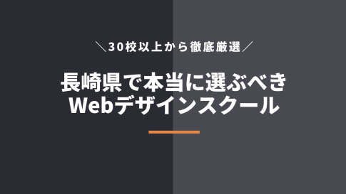 長崎で選ぶべきWebデザインスクール5選