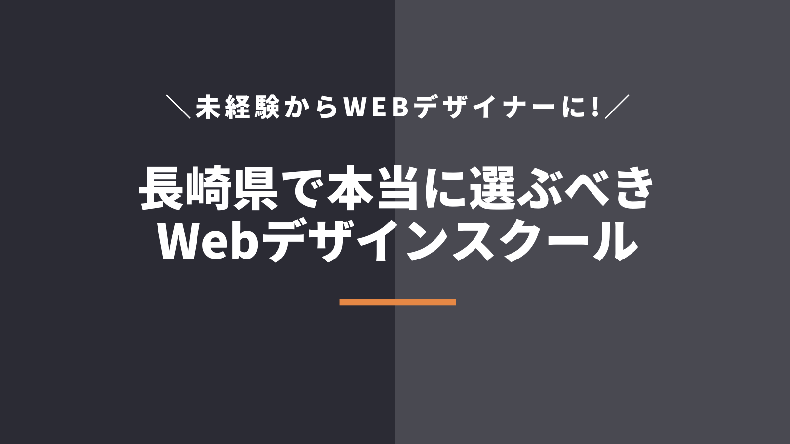 長崎県在住者が本当に選ぶべきWebデザインスクール・学校5選を紹介