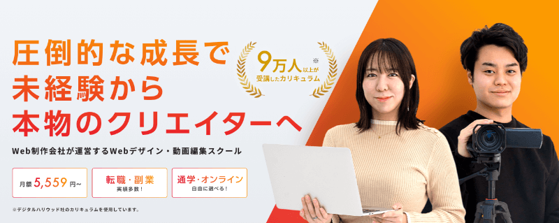 山形県で本当に選ぶべきWebデザインスクール
