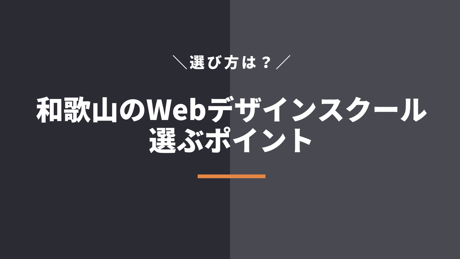 和歌山県のWebデザインスクール事情と選び方