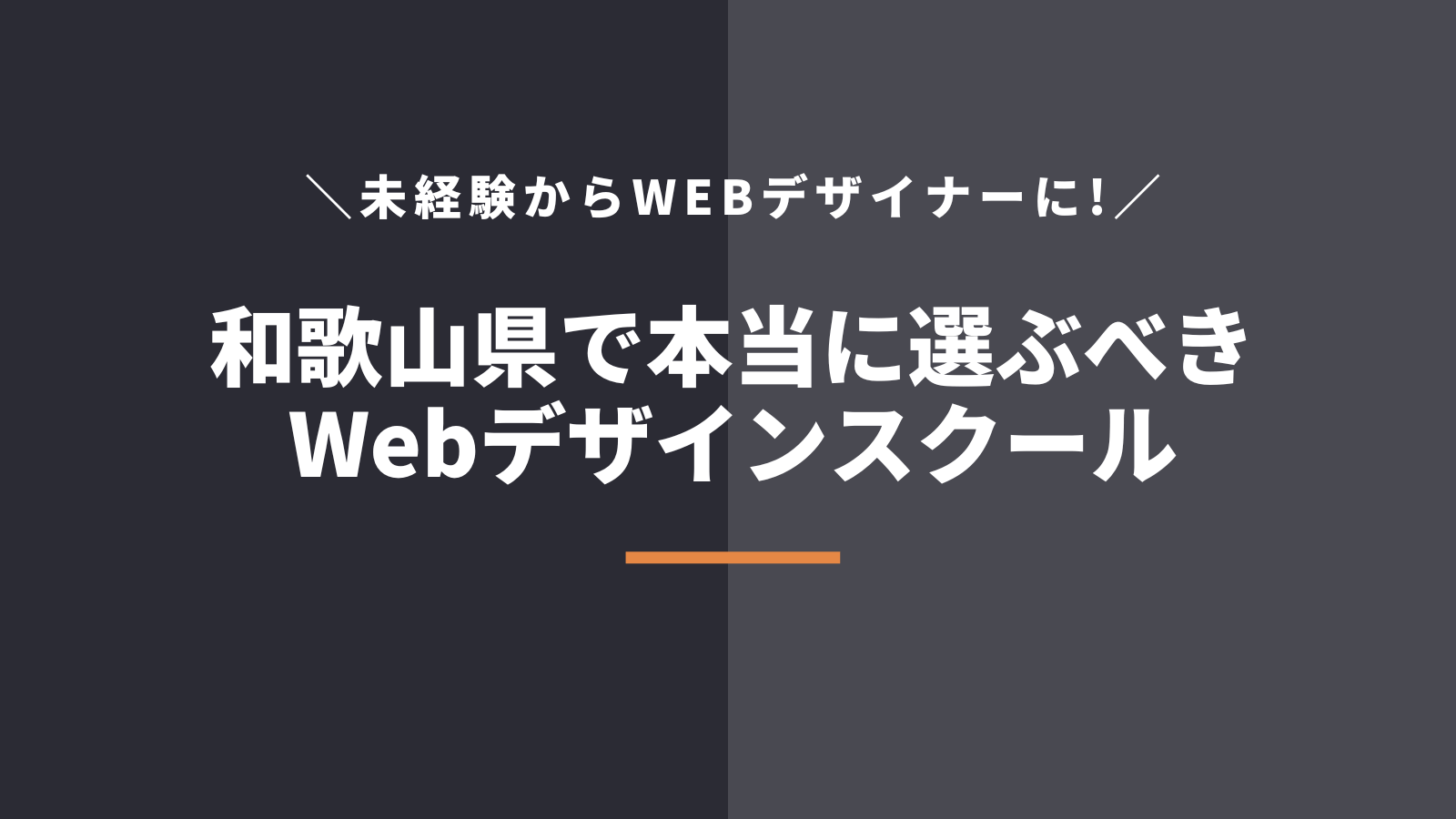 和歌山県で本当に選ぶべきWebデザインスクール・学校5選