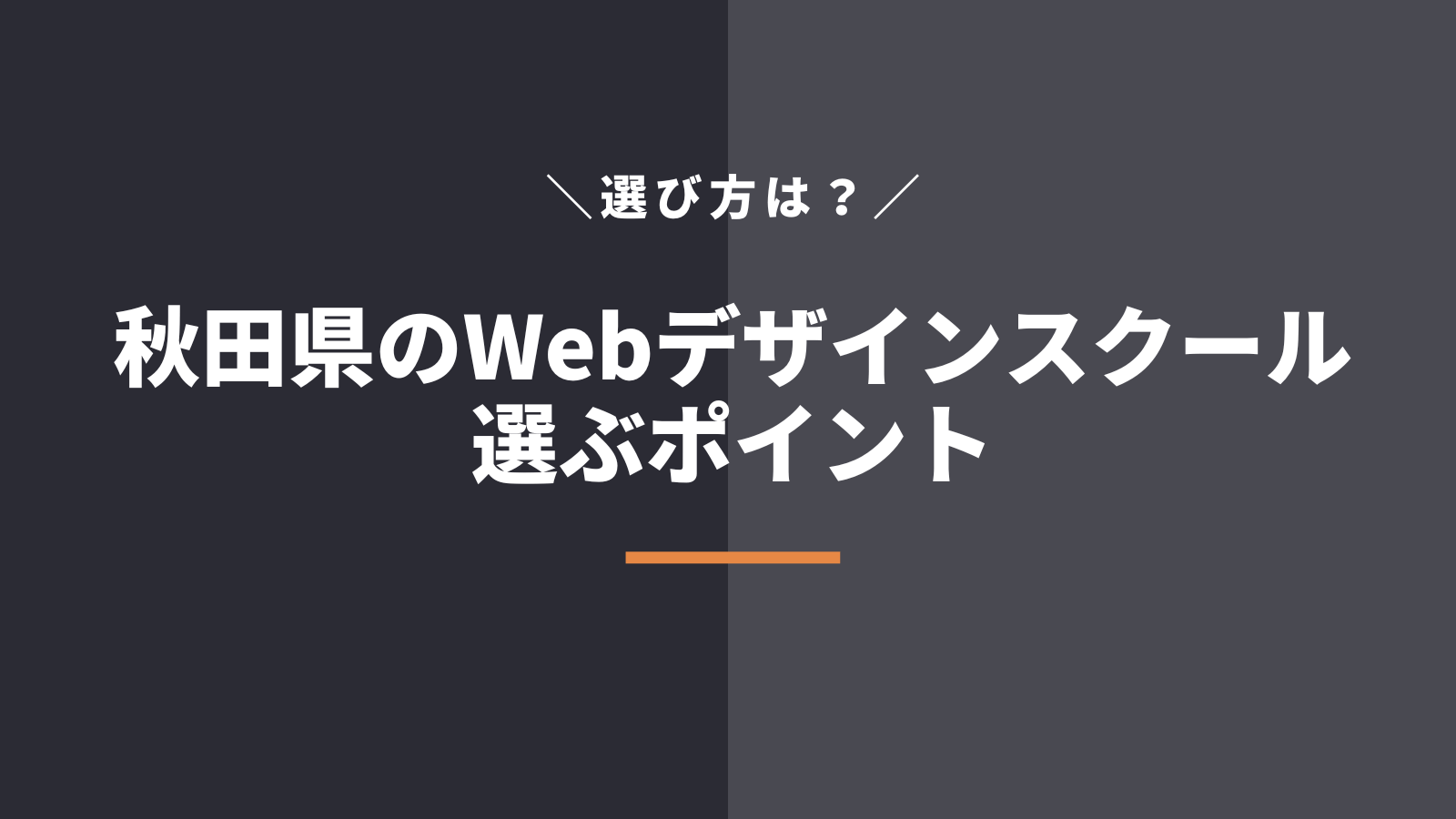 秋田県でWebデザインスクール・学校を選ぶポイント