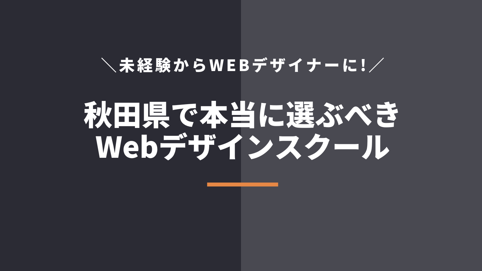 秋田県在住者が本当に選ぶべきWebデザインスクール・学校5選