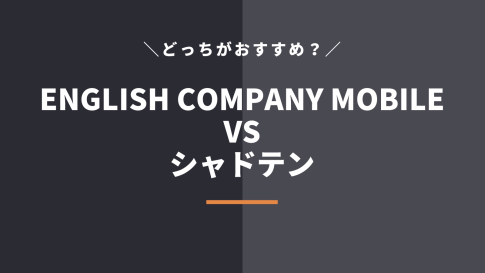 【最終結論】ENGLISH COMPANY MOBILEとシャドテンの比較【違いはどこ？】