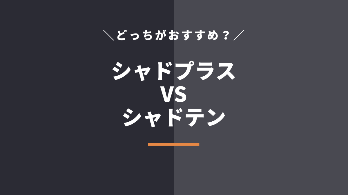 【最終結論】シャドプラスとシャドテンの比較【違いはどこ?】