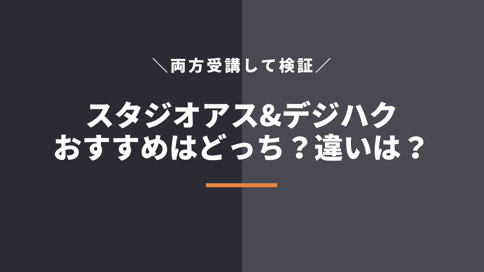 受講してわかったスタジオアスとデジハクの違い【どっちがおすすめか結論】